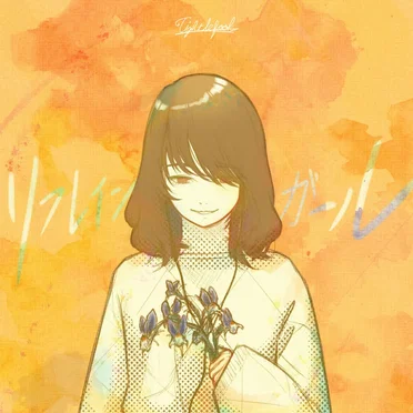 リフレインガール by tight le fool - album cover