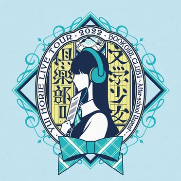 堀江由衣 LIVE TOUR 2022 文学少女倶楽部Ⅱ～放課後リピー ト～