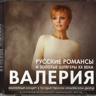 Русские романсы и золотые шлягеры ХХ века