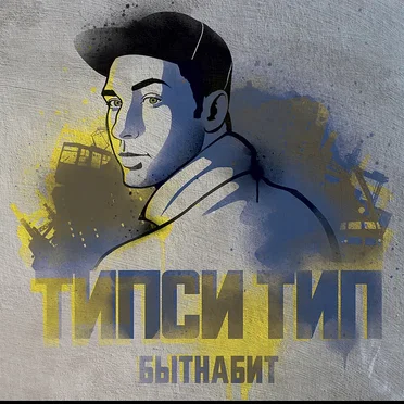 БЫТНАБИТ by Типси Тип - album cover