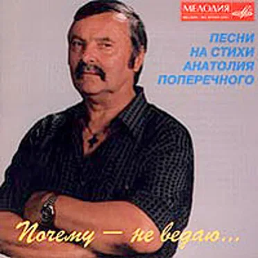 Почему — не ведаю… Песни на стихи Анатолия Поперечного
