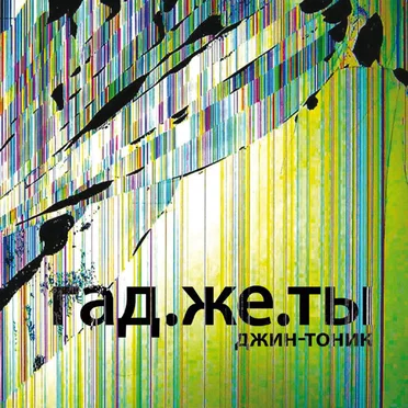 Гад.Же.Ты
