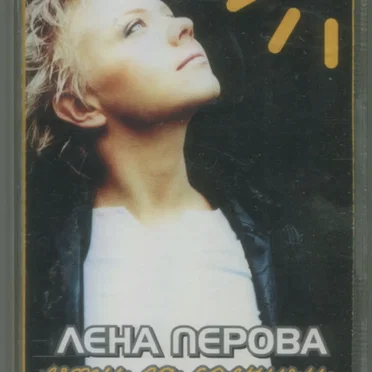 Лети за солнцем by Лена Перова - album cover