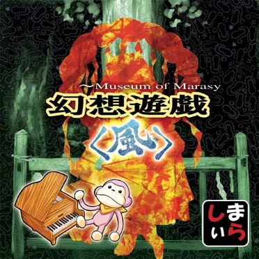 幻想遊戯＜風＞