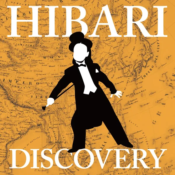 ひばりディスカバリー 〜亜細亜の旅〜