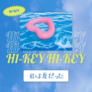 君は夏だった by H1-KEY - album cover