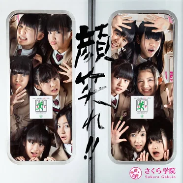 顔笑れ！！