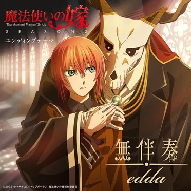 無伴奏 by edda - album cover