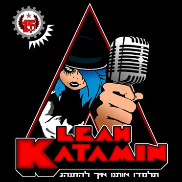 תלמדו אותנו איך להתנהג by Leah Katamin - album cover