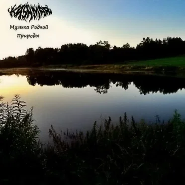 Music of Mother Nature