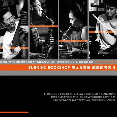 燃烧的书店 Burning Bookshop II