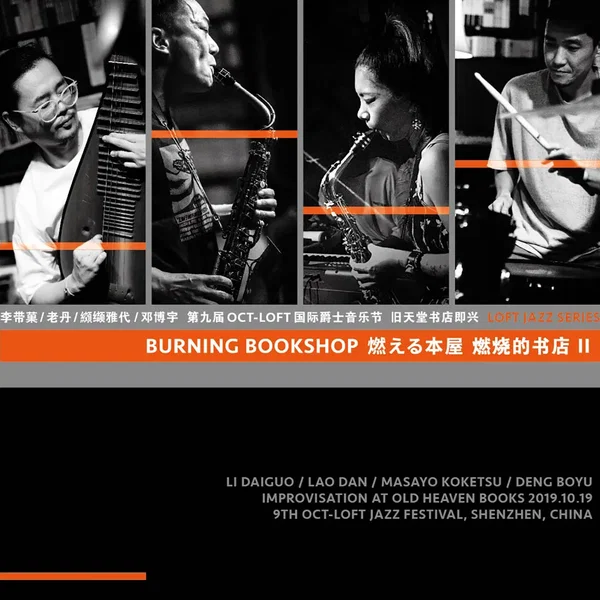 燃烧的书店 Burning Bookshop II