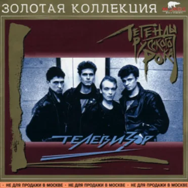 Легенды Русского Рока