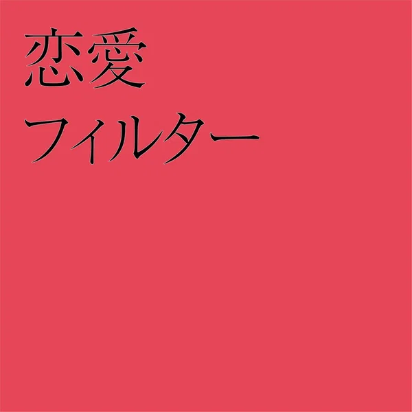 恋愛フィルター