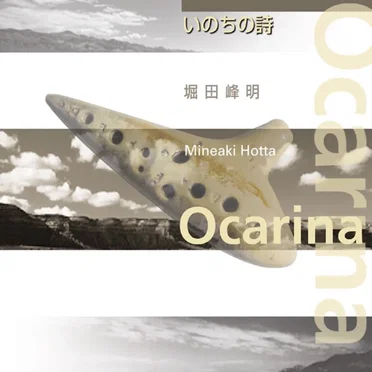 いのちの詩／Ocarina by 堀田峰明 - album cover