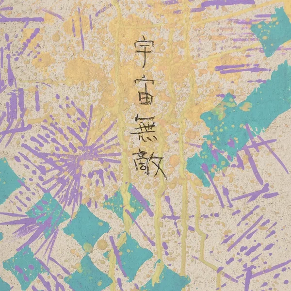 優柔寡斷