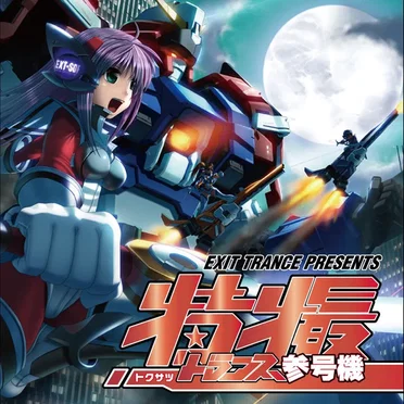EXIT TRANCE PRESENTS 特撮トランス 参号機 by Various Artists - album cover