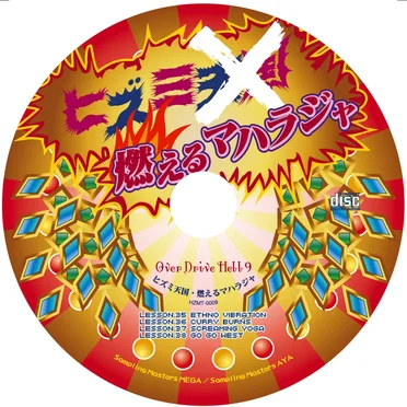 overdrive hell9 ヒズミ天国 燃えるマハラジャ