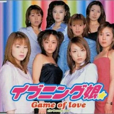 Game of love by イヴニング娘。 - album cover