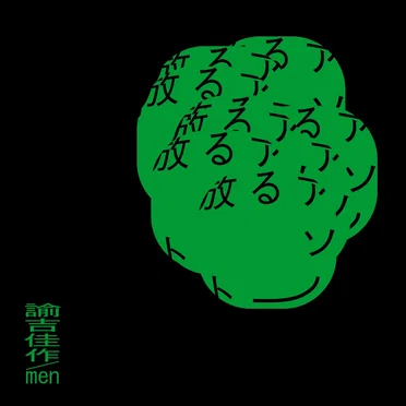放るアソート