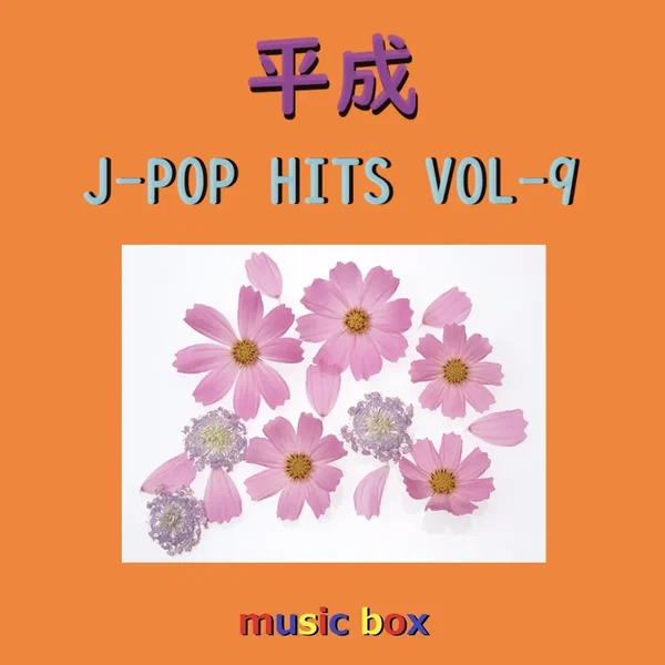 平成 J‐POP HITS オルゴール作品集 VOL‐9