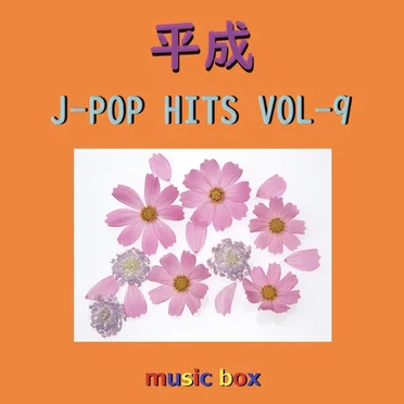 平成 J‐POP HITS オルゴール作品集 VOL‐9