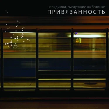 Привязанность by Невидимки, смотрящие на ботинки - album cover