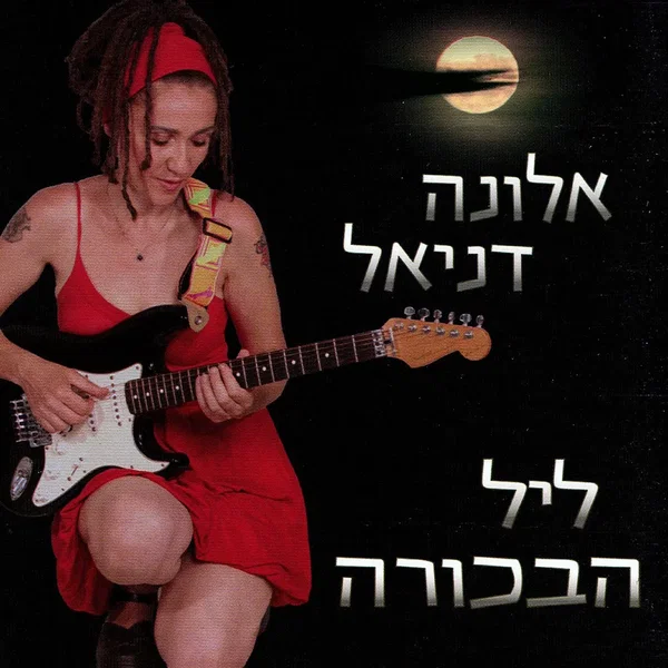 ליל הבכורה