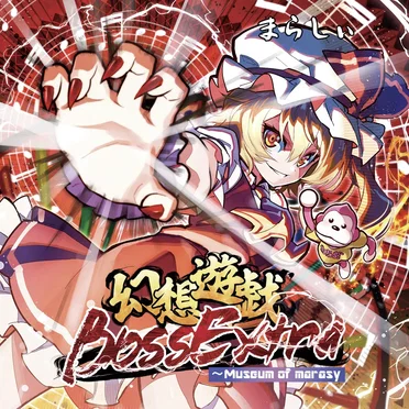 幻想遊戯 BOSS Extra ～ Museum of Marasy