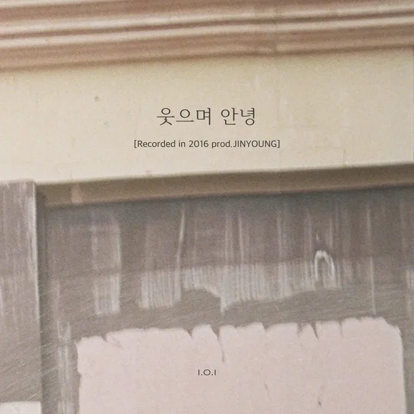 웃으며 안녕