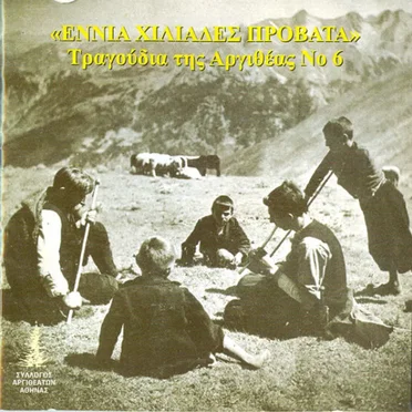 Εννιά χιλιάδες πρόβατα by Διάφοροι καλλιτέχνες - album cover