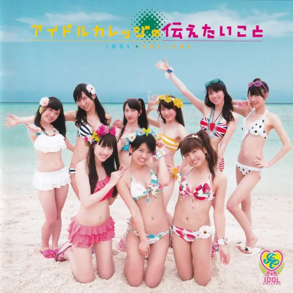 アイドルカレッジの伝えたいこと
