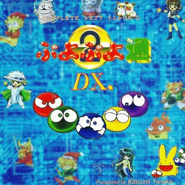 ぷよぷよ通DX. Complete Best Album 2