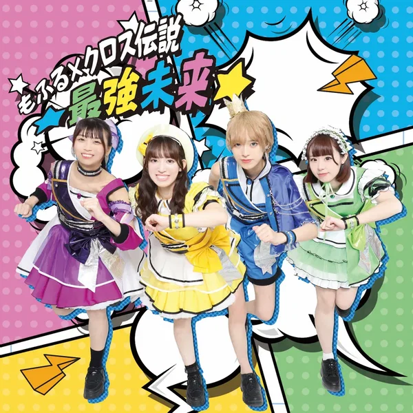 もふる×クロス伝説★最強未来★