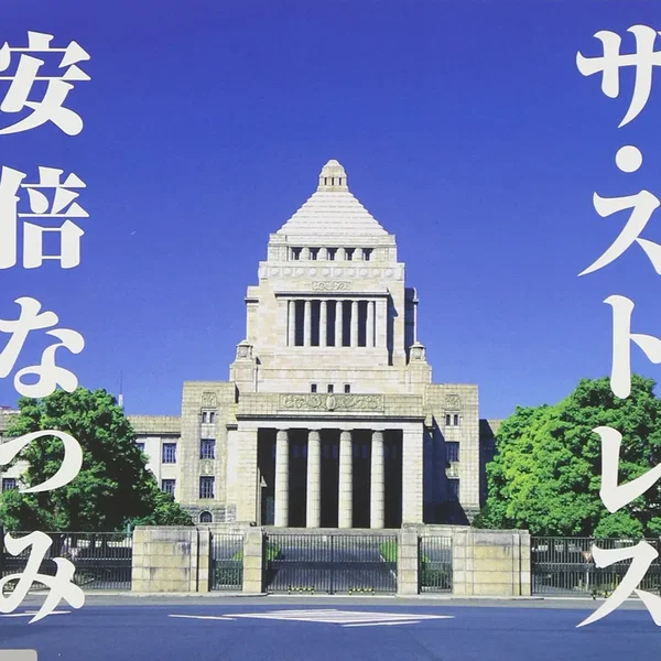 ザ・ストレス