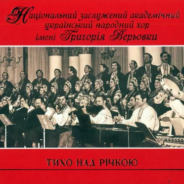 Тихо Над Річкою by Національний Заслужений Академічний Український Народний Хор Імені Григорія Верьовки - album cover