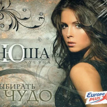 Выбирать чудо