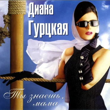 Ты знаешь, мама...