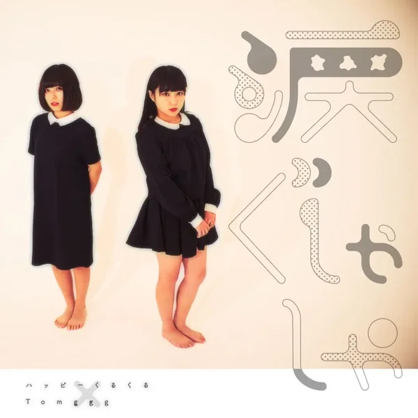 なみだぐしゃしゃ