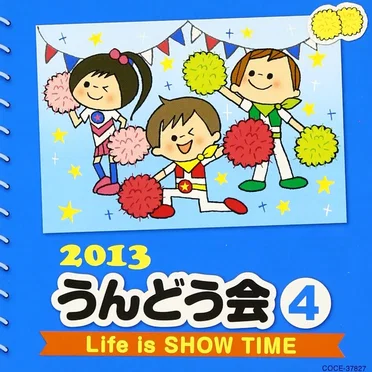 2013 うんどう会 4 Life is SHOW TIME by Various Artists - album cover