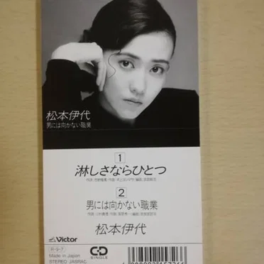 淋しさならひとつ by 松本伊代 - album cover