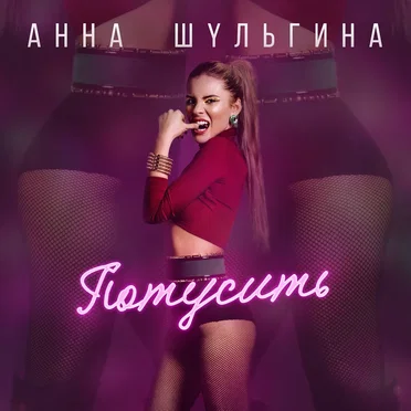 Потусить