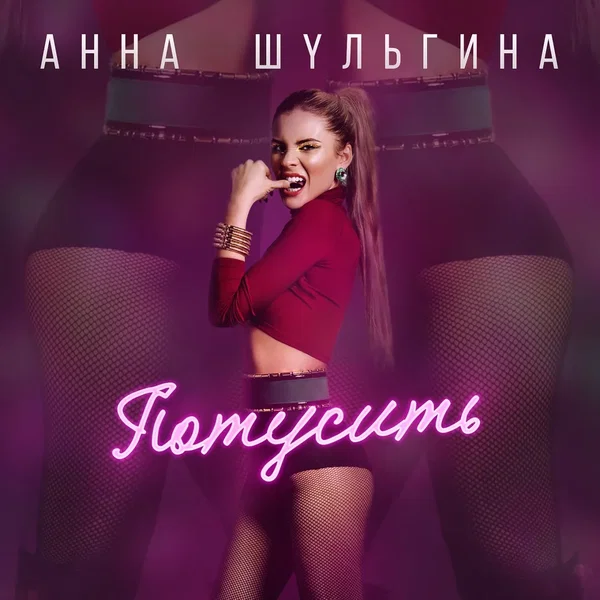 Потусить