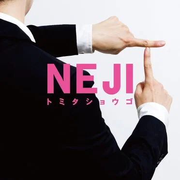 NEJI by トミタショウゴ - album cover