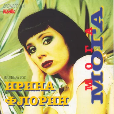 Мога by Ирина Флорин - album cover