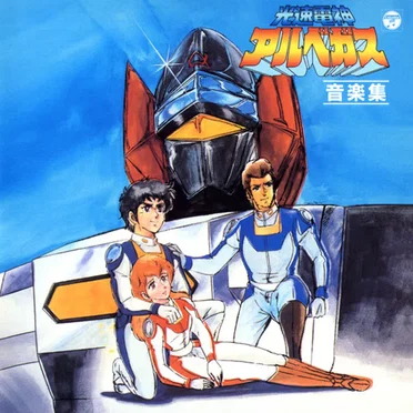 ANIMEX 1200 81 光速電神アルベガス 音楽集