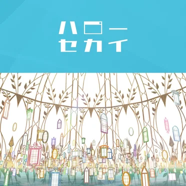 ハローセカイ