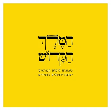 המלך הקדוש