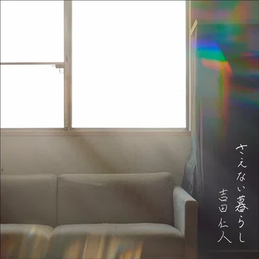 さえない暮らし