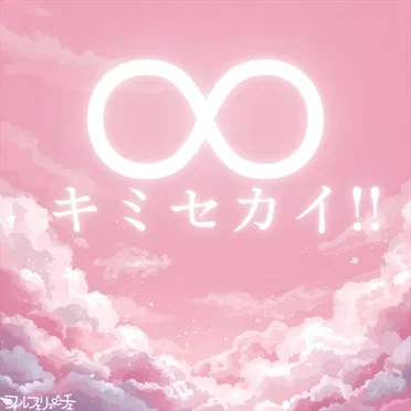 ∞キミセカイ!!